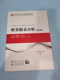 财务报表分析(第4版高等学校经济与工商管理系列教材)