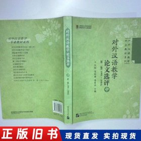 对外汉语教学论文选评 第二集（1991-2004） 中册