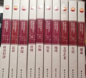 中国石油员工基本知识读本 政治经济 法律 科技 管理 石油 历史 地理 文学艺术 生活 健康