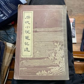 广东人民出版社·江畲经 选编·《历代小说笔记选》·（清．第一册）