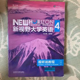 新视野大学英语视听说教程 4（第三版 智慧版 附光盘）