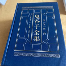 鬼谷子全集全四册