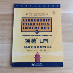 领越LPI:领导力提升规划:leadership development planner（G书架）