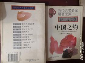 中国之约当代纪实名家精品文库