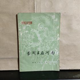 中国历史故事 ：李闯王在河南