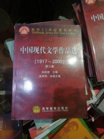 中国现代文学作品选(1917—2000)(三)