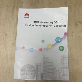 HIP-HarmonyOS Device Developer V1.0 实验手册