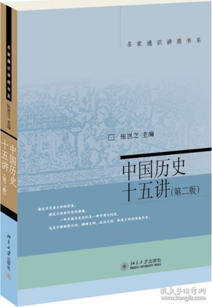 名家通识讲座书系：中国历史十五讲（第二版）