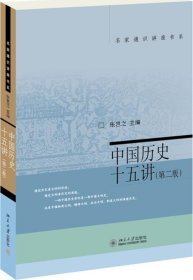 名家通识讲座书系：中国历史十五讲（第二版）