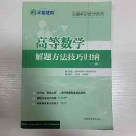 文都教育 毛纲源 高等数学解题方法技巧归纳上册