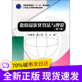 數(shù)值最優(yōu)化算法與理論(第二版)
