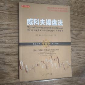 威科夫操盘法：华尔街大师成功驾驭市场超过95年的秘技