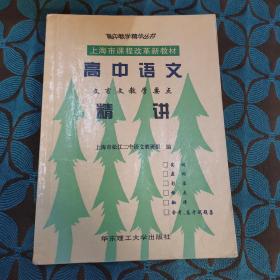 高中语文 文言文教学要点 精讲