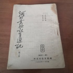 河北业余教育通讯 职工版 1955年11月第6期总第11期