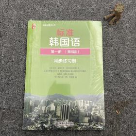 标准韩国语 韩语入门自学教材 同步练习册 第一册（第6版）