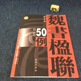 张永清魏书楹联50例