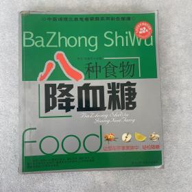 八种食物降血糖