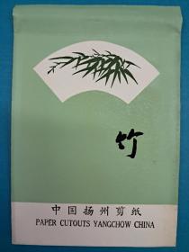 中国揚州剪纸 竹(扇形) (No195  18X13 剪纸衬底6張全 出口创汇)