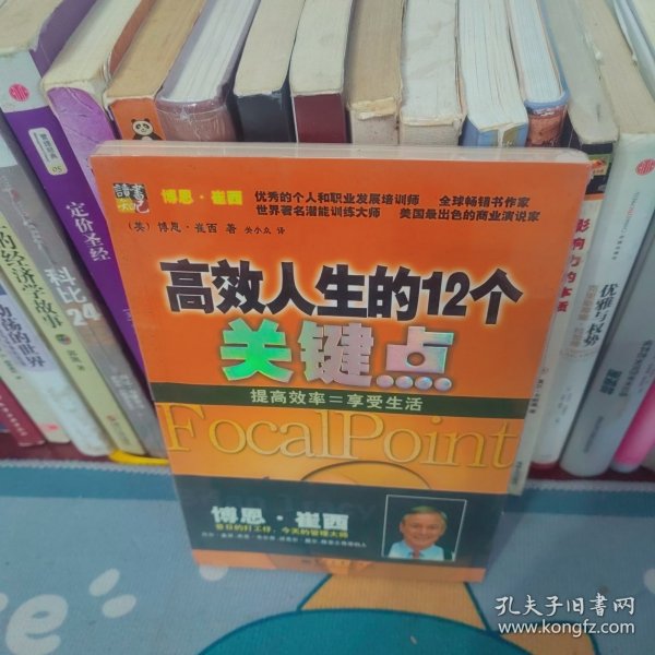 高效人生的12个关键点