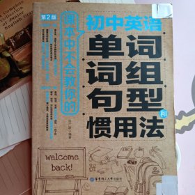 课本中不会教你的初中英语单词、词组、句型和惯用法（第2版）