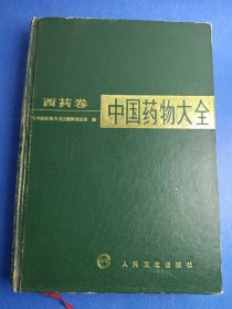 中国药物大全编委会编
