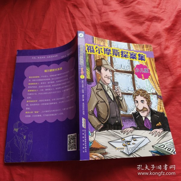 福尔摩斯探案集·少儿版（全4册）