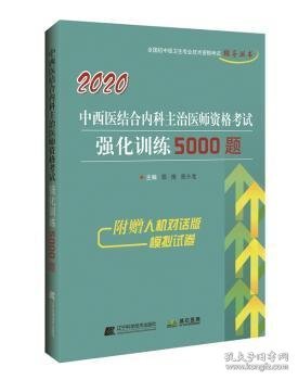 2020中西医结合内科主治医师资格考试强化训练5000题