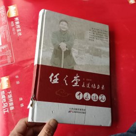 任之堂医道传习录：中医随笔