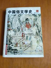 中国俗文学史 上