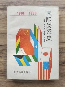 1898 1988国际关系史（签名本）