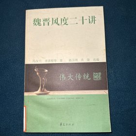 魏晋风度二十讲