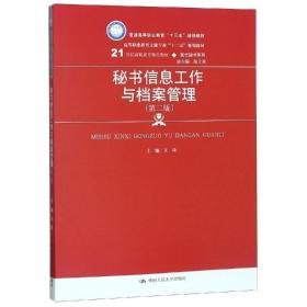 秘书信息工作与档案管理（第二版）/21世纪高职高专精品教材·现代秘书系列