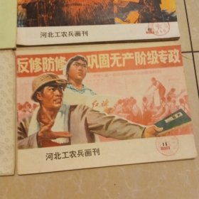 河北工农兵画刊1975年7.8.10.11期4本合售