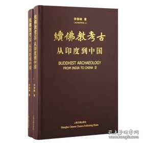续佛教考古：从印度到中国 (全二册）