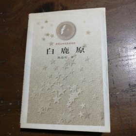 白鹿原陈忠实 著人民文学出版社