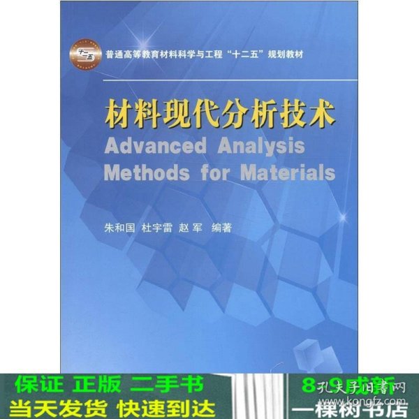 普通高等教育材料科学与工程“十二五”规划教材：材料现代分析技术