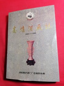 《高炉酒厂志》