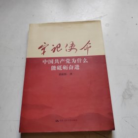 牢记使命：中国共产党为什么能砥砺奋进