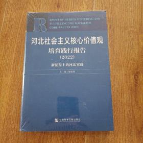 河北社会主义核心价值观培育践行报告（2022）新征程上的河北实践