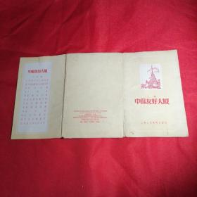 1956年中苏友好大厦名信片（12全）