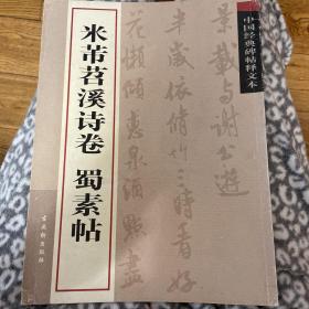 中国经典碑帖释文本之米芾苕溪诗卷：蜀素帖