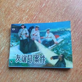友谊号案件／连环画
