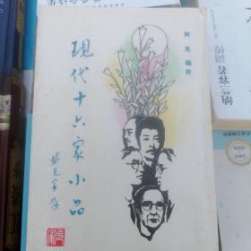 现代十六家小品