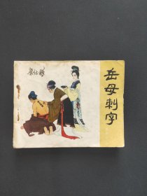 岳母刺字。岳传