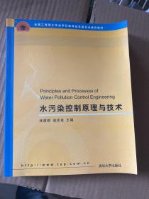 水污染控制原理与技术