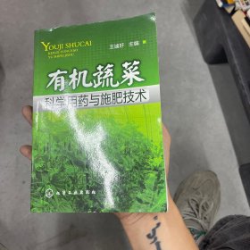 有机蔬菜科学用药与施肥技术