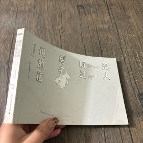 没人听过兔子说的话