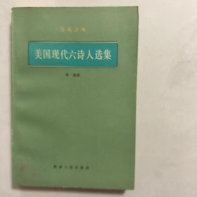 美国现代六诗人选集（6架）