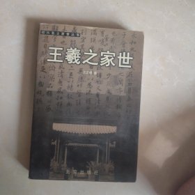王羲之家世
