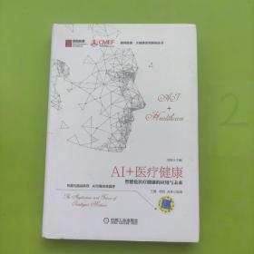 AI+医疗健康：智能化医疗健康的应用与未来